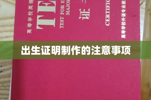 汉源出生证明制作的注意事项